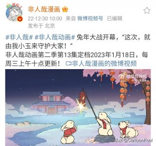 《非人哉》动画第二季(中间季)定档1月18,金玉良缘CP要来了?