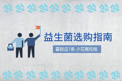 益生菌哪个牌子比较好? 益生菌选什么牌子的好