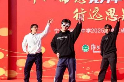 宁波市鄞江中学十八岁成人礼隆重举行