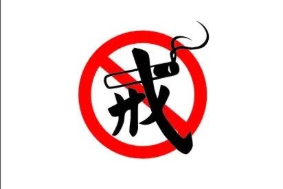 如何看待戒烟成功的人 戒烟带给他的不仅是快乐