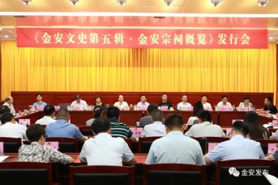 全市首本!金安文史《金安宗祠概览》出版发行