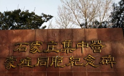 南兵营,石家庄的奥斯维辛集中营