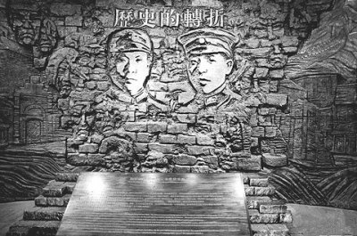 西安事变与民族命运