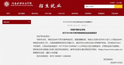 河南护理职业学院2024年不再开展单独招生