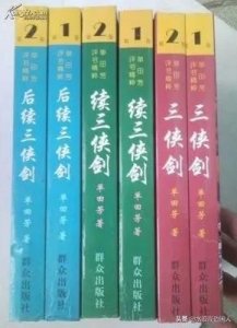 经典评书乐赏集(六)单田芳《三侠剑》