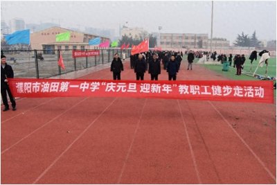 濮阳市油田第一中学组织“庆元旦 迎新年”教职工健步走活动