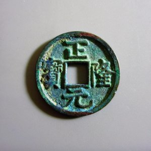 方孔斋谈钱「金 正隆元宝」