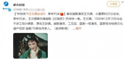 “林黛玉”王文娟不幸去世!享年95岁,曾获终身成就奖是越剧顶流