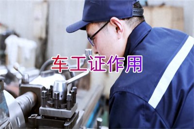 车工是干什么的?车工证有什么用