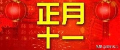 正月十一:传统与现代的交融