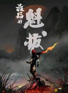 《魁拔4:最后的魁拔》上映时间确定,终于来了,等了好几年