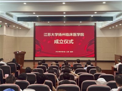 ​江苏大学扬州临床医学院举行揭牌成立仪式