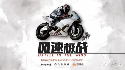 中国首部超级摩托车职业赛车手电影