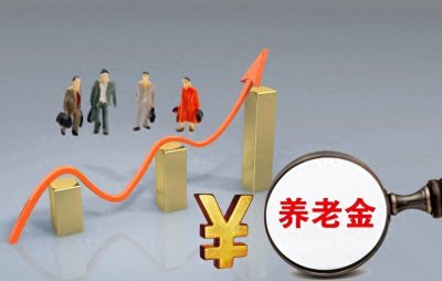 2024年底最后一波养老金补发!达到400元的地区有哪些