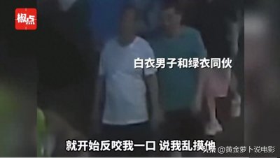 21岁女大学生遭陌生大叔抓胸,却被反咬一口,网友:真不要脸
