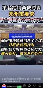 郑州市要求茅台酒每瓶1499元敞开供应?假的!