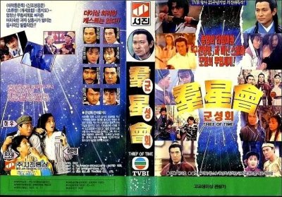 TVB台庆穿越电影《群星会》,大咖云集,恶搞了多部经典老剧