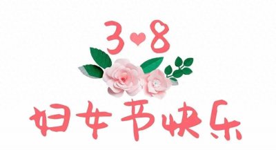 妇女节放假半天不调休,弘扬妇女权益与性别平等的重要节日