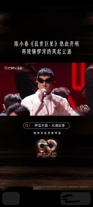 陈小春再唱《乱世巨星》,经典重现燃爆舞台