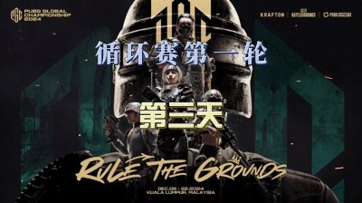 第一轮循环赛D3预告:四大天王登场,PCL首轮淘汰四支队伍!