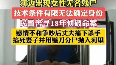 18年后河边分尸案终究等到正义的到来真是法网恢恢《疏而不漏》