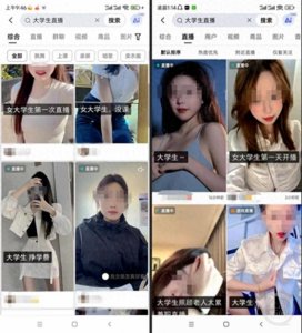 “大学生”直播乱象调查:性暗示、擦边球、曝隐私……