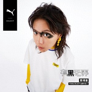 黑彪#有黑无界# PUMA正式宣布窦靖童成为PUMA SELECT品牌代言人