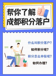 成都积分落户的条件是什么?如何办理呢?