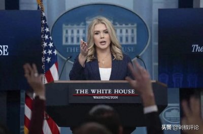 白宫美女发言人果然是个狠人:记者说错一句话,现场直接被封杀