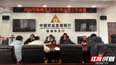 农发行临湘市支行全力以赴打好年终决算“收官战”