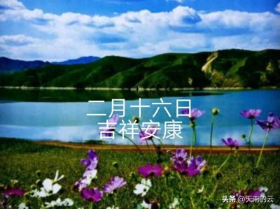 农历二月十六日都有哪些节日,以及传统习俗和禁忌