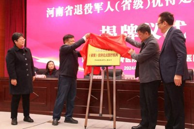 河南省洛阳正骨医院:省内首家专科退役军人优待定点医院 为退役军人提供“三优