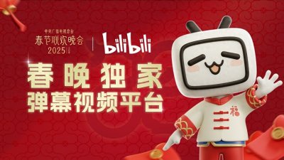 上B站,看春晚!B站将同步直播央视春晚