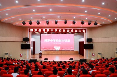 增情谊、促发展!博罗县博罗中学校友会正式成立