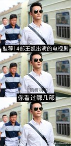 推荐14部王凯出演的电视剧,你看过哪几部?哪一部最好看?