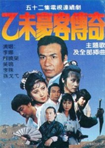 《乙未豪客传奇》,90年代一部奇葩的肥皂武侠电视剧!