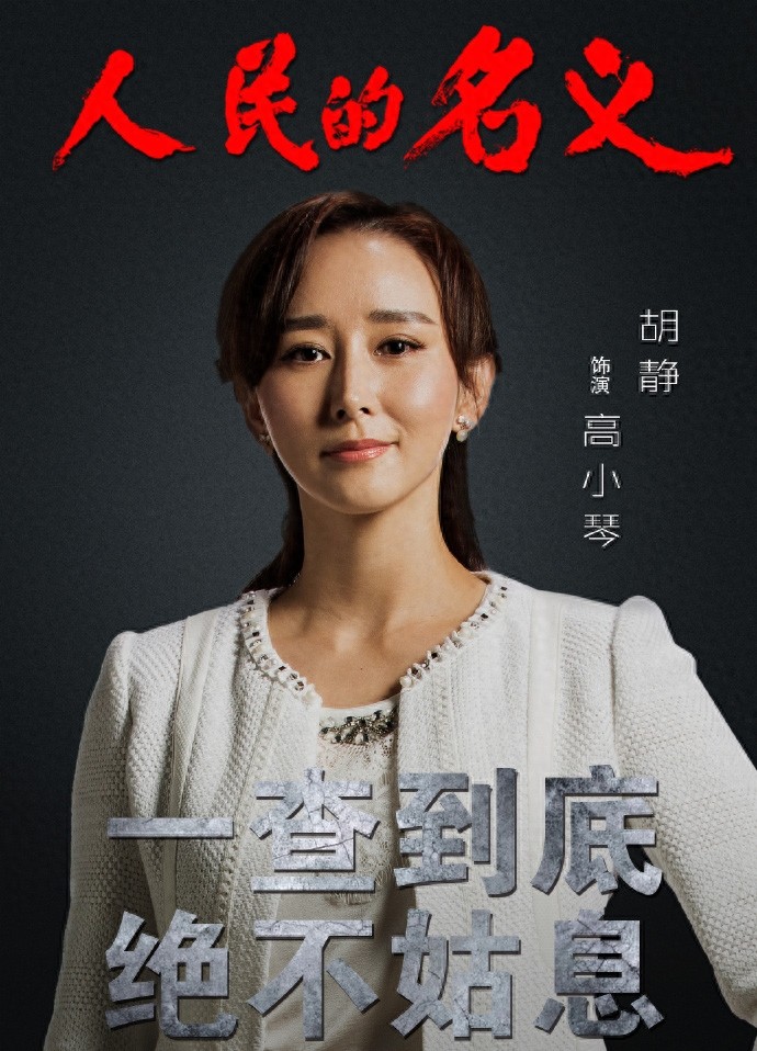 胡静《人民的名义》高小琴剧照,处事圆滑、精明干练
