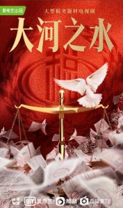 《大河之水》第1-2集剧情