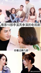 推荐10部李溪芮参演的电视剧,你看过哪几部?哪一部最香?