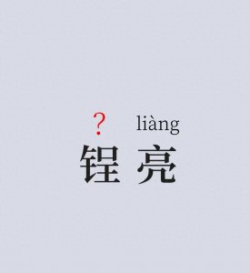 “锃亮”不读zhèng liàng!那该咋读?“锃亮”与“铮亮”什么区别