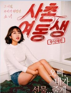 韩国 伦理\剧情 电影《表妹》