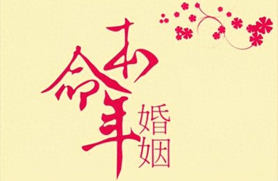 本命年:传统说法的溯源与科学审视