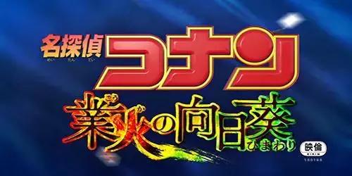 名侦探柯南最推荐的剧场版(名侦探柯南剧场版大盘点)(20)