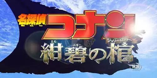 名侦探柯南最推荐的剧场版(名侦探柯南剧场版大盘点)(12)