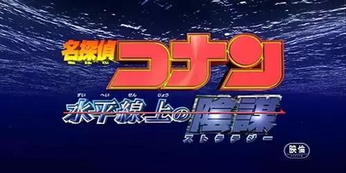 名侦探柯南最推荐的剧场版(名侦探柯南剧场版大盘点)(10)