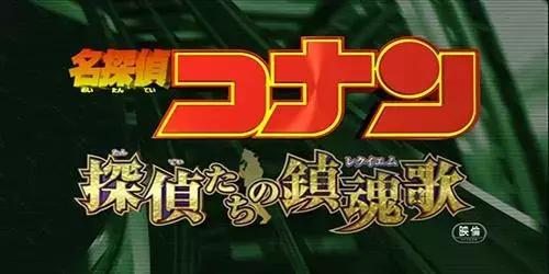 名侦探柯南最推荐的剧场版(名侦探柯南剧场版大盘点)(11)