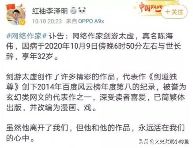 网络名著《剑道独尊》作者玄幻大神剑游太虚噩耗传来,年仅32岁