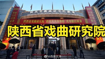 陕西戏曲研究院,九任院长中唯一的女院长到底有多厉害?