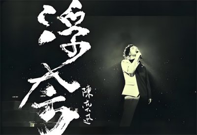 最难唱的十首中文歌,挑战你的唱功!这10首中文歌敢挑战吗?