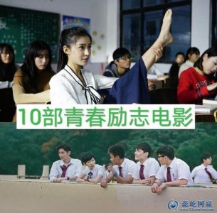 十大必看青春励志电影(八部优秀青春成长有关的电影推荐)